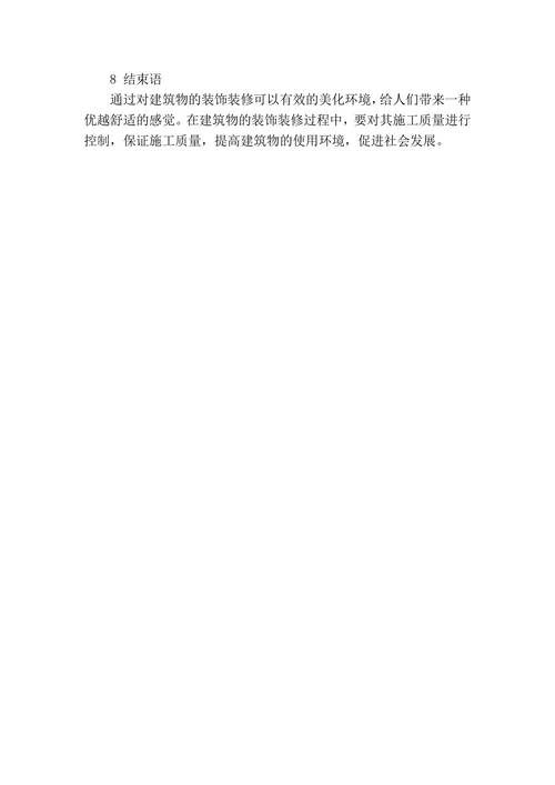 探讨建筑装饰装修新材料及工程施工质量管理控制