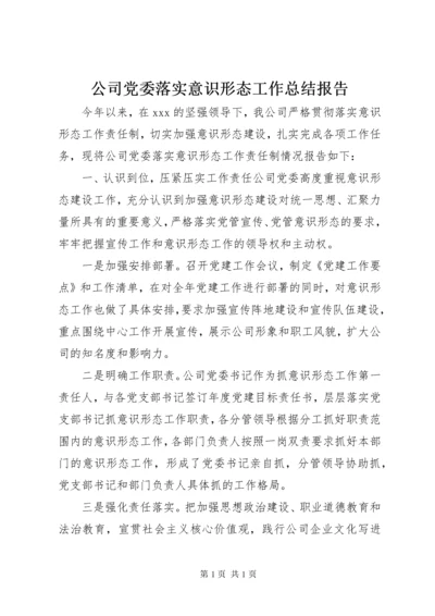 公司党委落实意识形态工作总结报告.docx