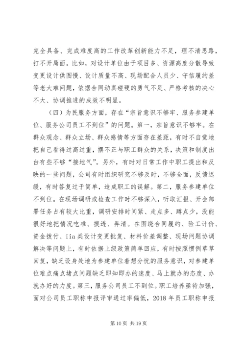 公司领导班子“不忘初心、牢记使命”主题教育专题民主生活会检视剖析材料 (2).docx