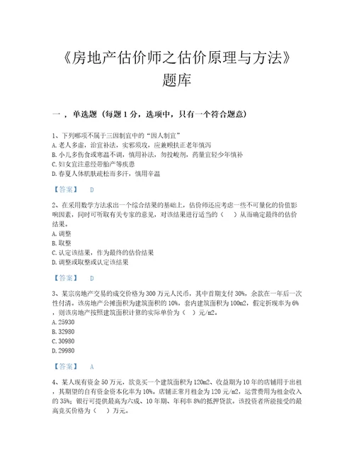 2022年河南省房地产估价师之估价原理与方法模考试题库答案精准