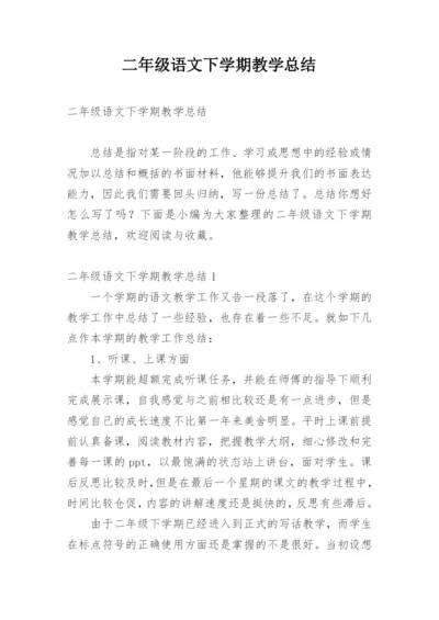 二年级语文下学期教学总结.docx