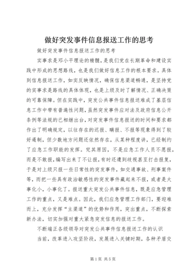 做好突发事件信息报送工作的思考.docx