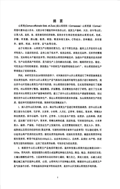 生产管理论文伏牛山区山茱萸选优繁殖及gap栽培技术研究