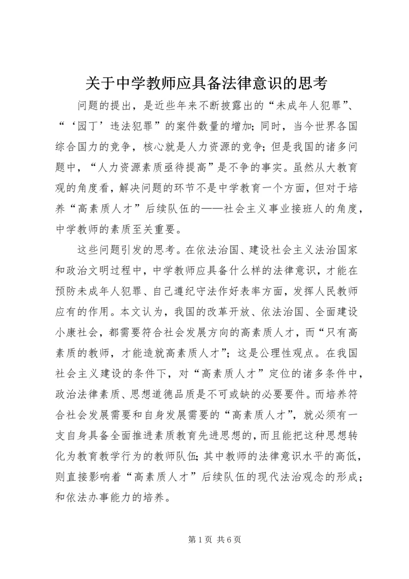 关于中学教师应具备法律意识的思考.docx