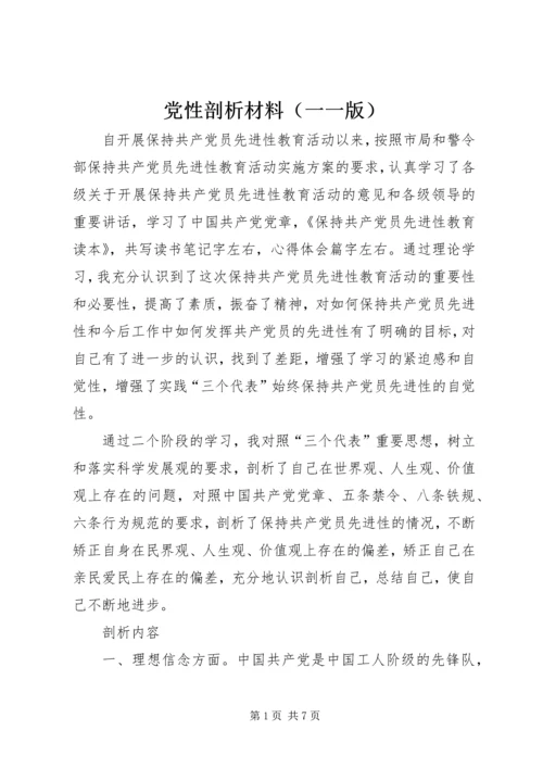 党性剖析材料（一一版）.docx