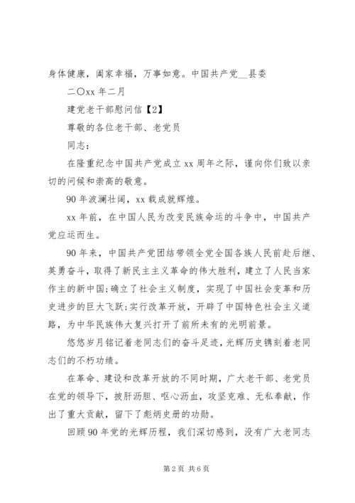 慰问老党员慰问信.docx