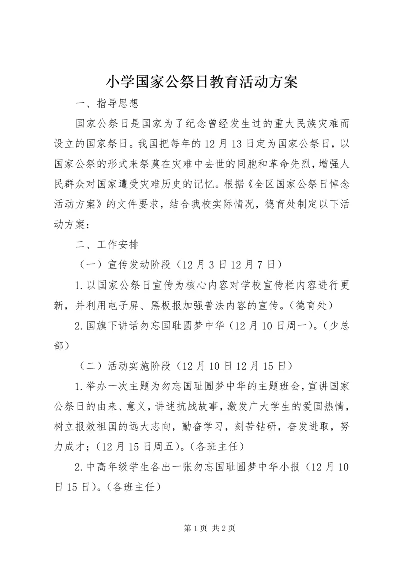 6小学国家公祭日教育活动方案.docx