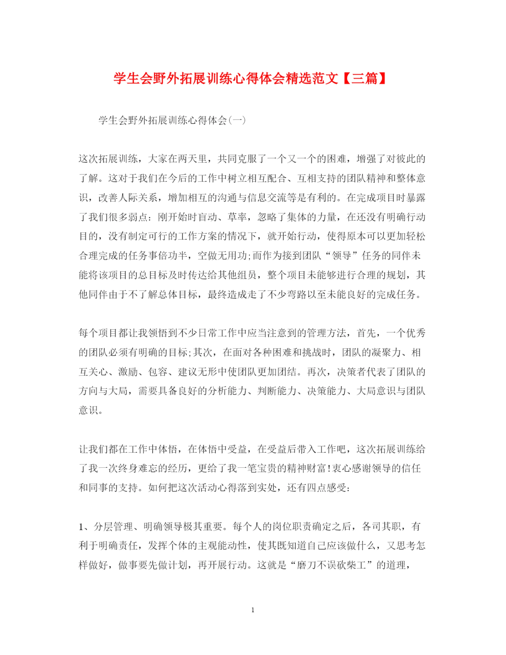 精编学生会野外拓展训练心得体会精选范文【三篇】.docx