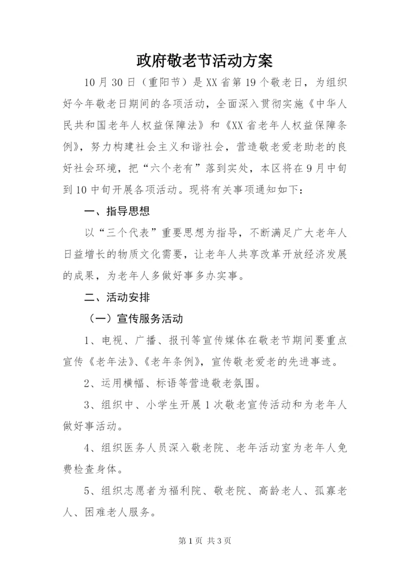政府敬老节活动方案.docx