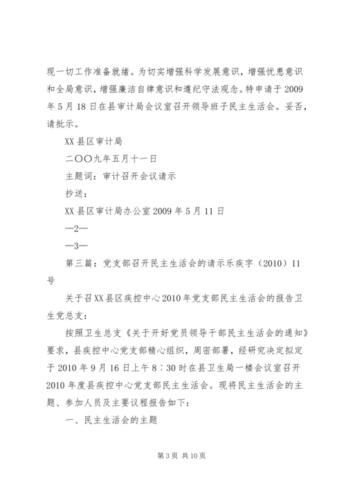 关于召开民主生活会的请示.docx