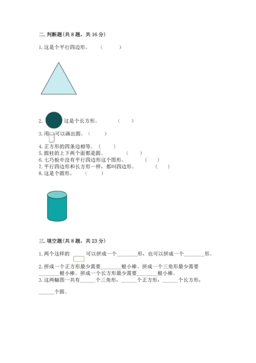 苏教版一年级下册数学第二单元 认识图形（二） 测试卷精品（考点梳理）.docx