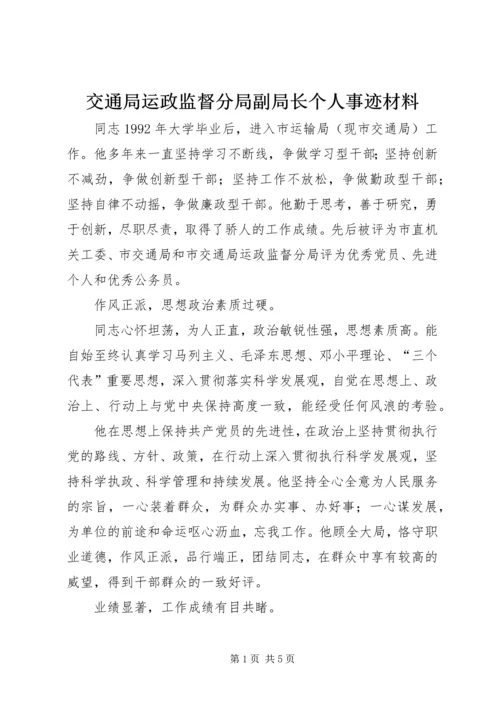 交通局运政监督分局副局长个人事迹材料.docx