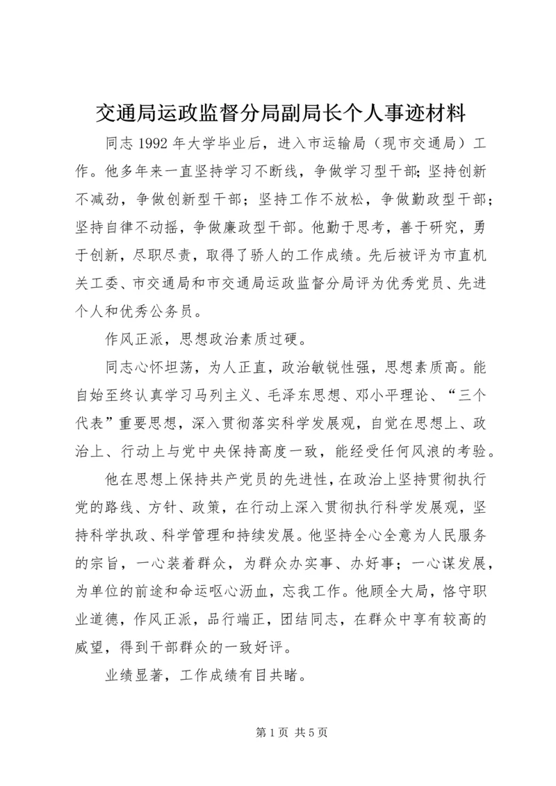 交通局运政监督分局副局长个人事迹材料.docx