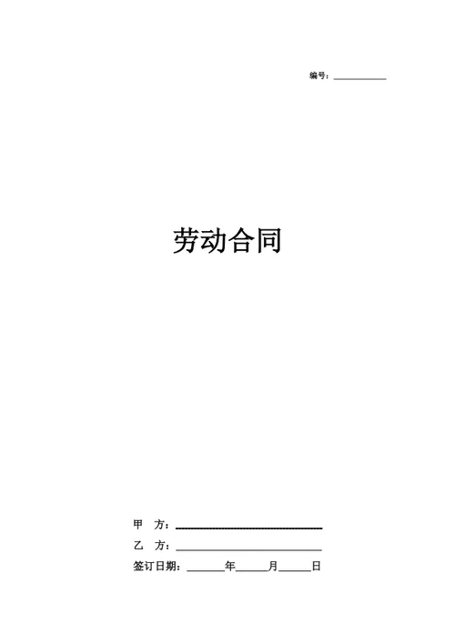 劳动合同（简约）