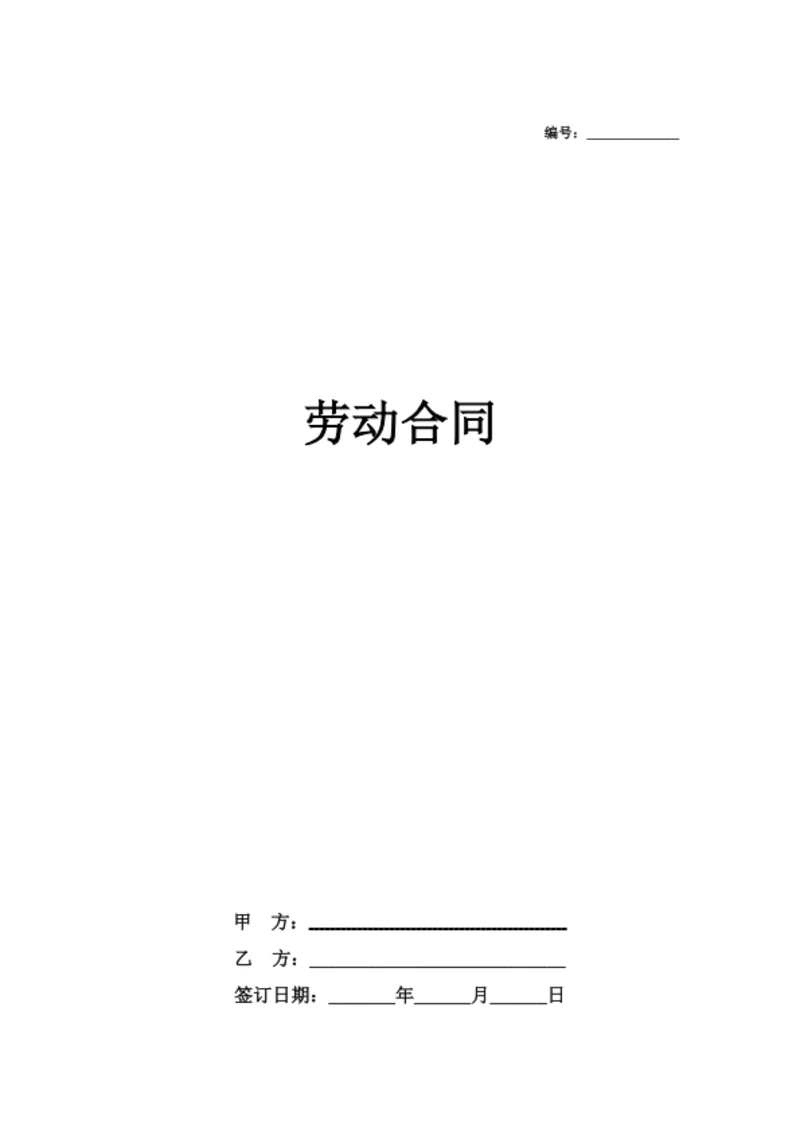 劳动合同（简约）