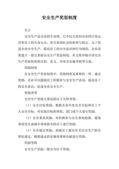 安全生产奖惩制度