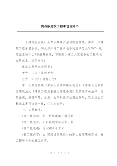 简易版建筑工程承包合同书.docx