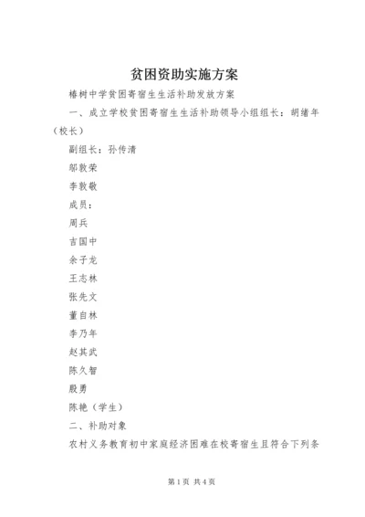 贫困资助实施方案 (4).docx