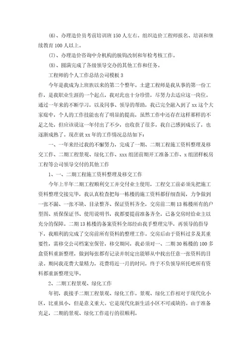 工程师的个人工作总结公司模板