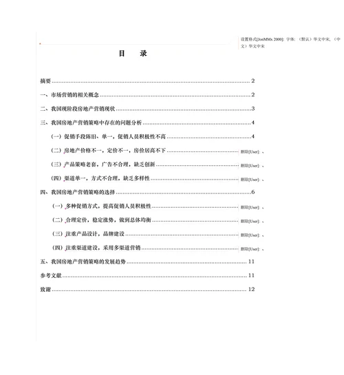 浅谈我国房地产营销策略