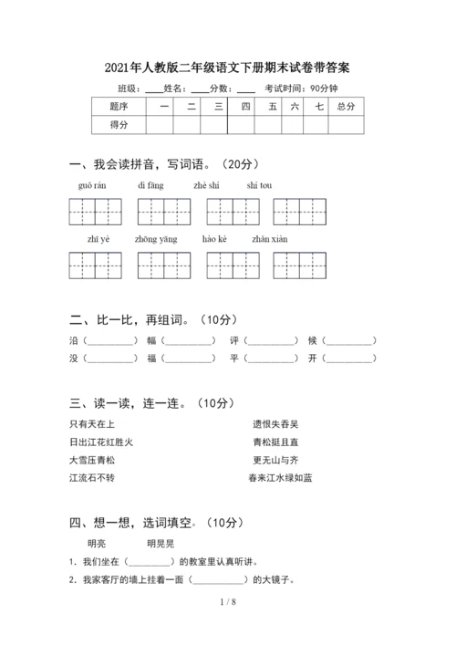 2021年人教版二年级语文下册期末试卷带答案(2套).docx