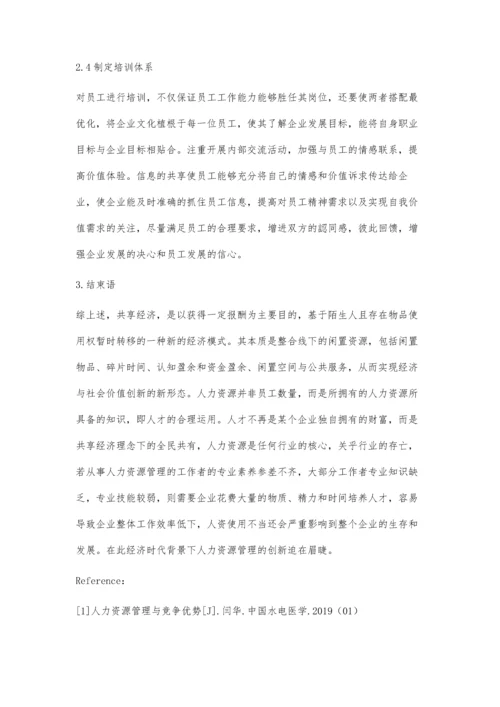 共享经济时代人力资源管理的创新研究.docx