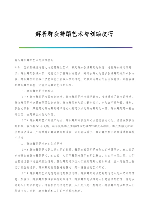 解析群众舞蹈艺术与创编技巧.docx