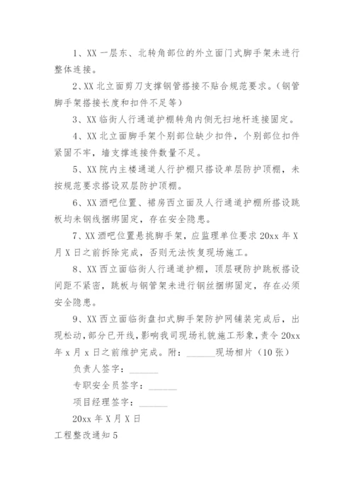 工程整改通知.docx