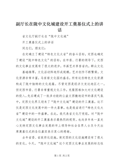 副厅长在陇中文化城建设开工奠基仪式上的讲话 (5).docx