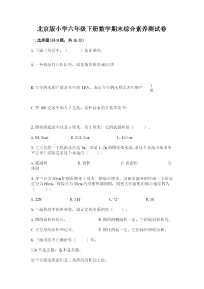 北京版小学六年级下册数学期末综合素养测试卷含答案【预热题】.docx