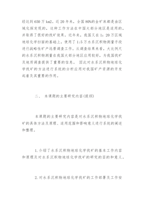地质工程毕业论文开题报告.docx