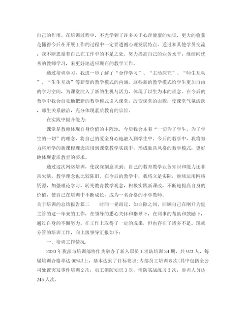 精编之关于培训的总结报告_关于培训个人总结报告范文.docx