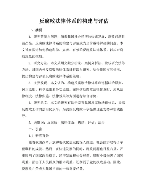 反腐败法律体系的构建与评估