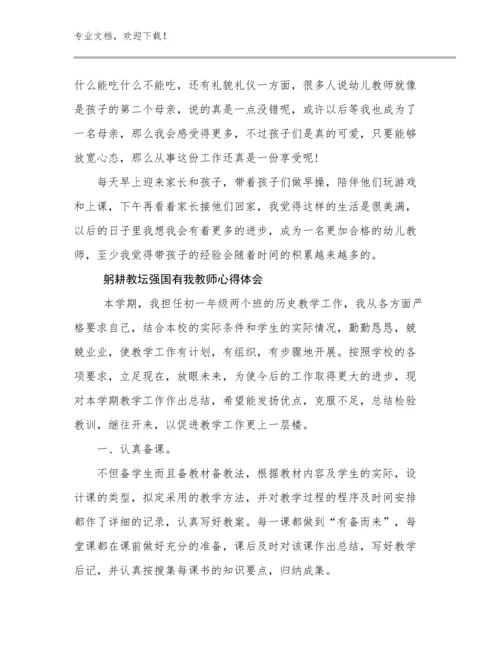 最新躬耕教坛强国有我教师心得体会例文26篇合集.docx