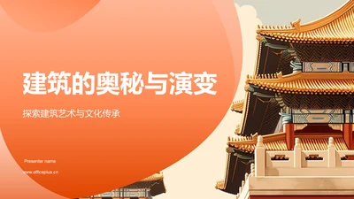 橙色渐变建筑介绍PPT模板