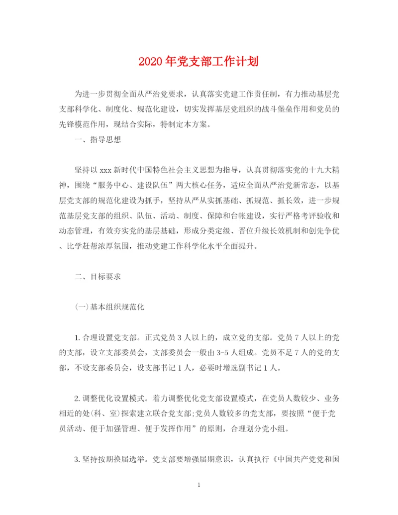 精编之经典范文年党支部工作计划.docx