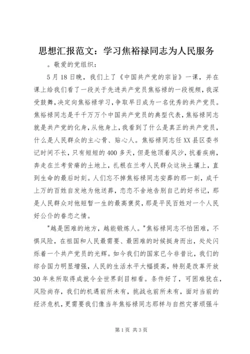 思想汇报范文：学习焦裕禄同志为人民服务.docx