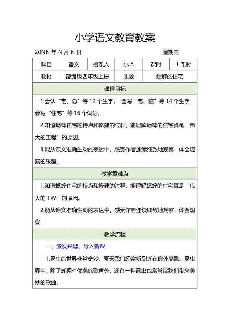 语文四年级上课文《蟋蟀的住宅》教案word模板