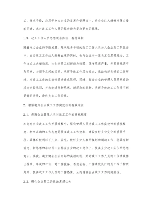 有效增强电力企业政工工作实效性的模式.docx