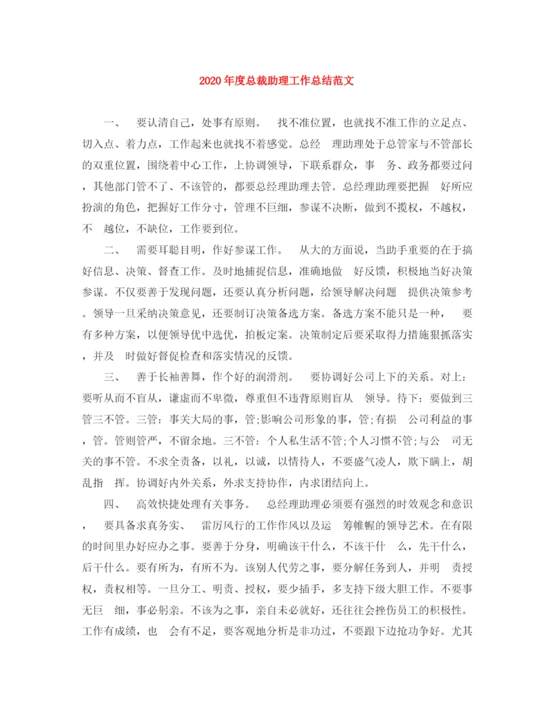 精编之年度总裁助理工作总结范文.docx
