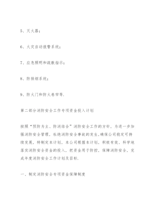 消防安全工作的资金投入和组织保障方案.docx