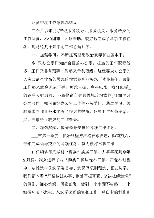 职员季度工作感想总结