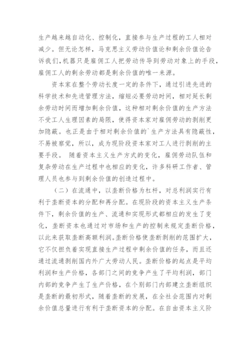 剩余价值规律在当代资本主义社会的表现论文.docx