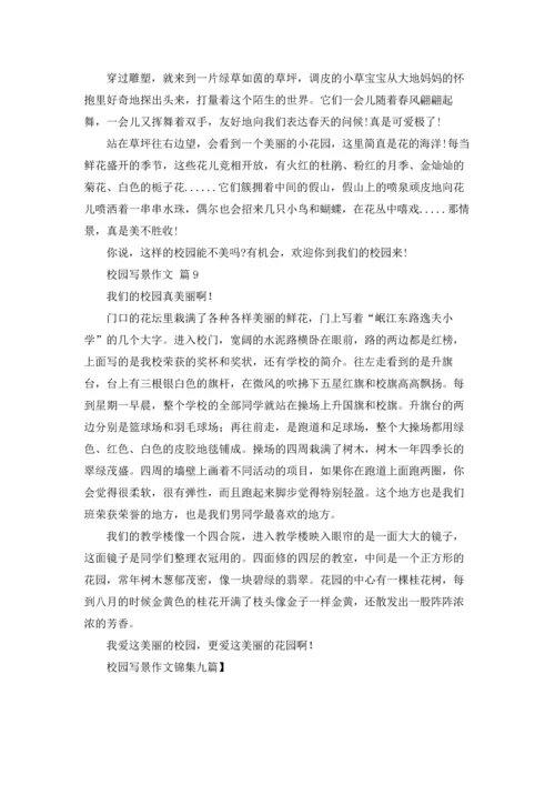 校园写景作文锦集九篇.docx