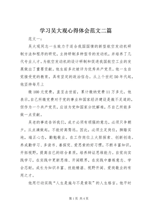 学习吴大观心得体会范文二篇 (2).docx