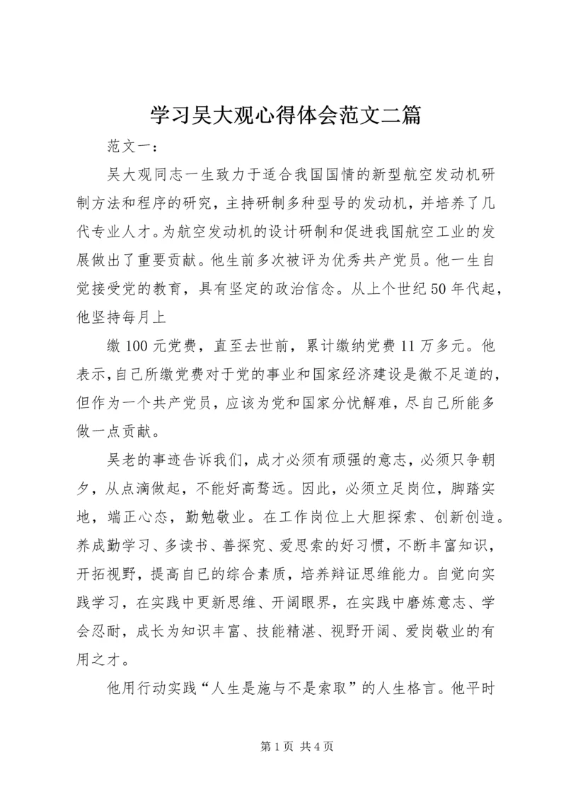 学习吴大观心得体会范文二篇 (2).docx