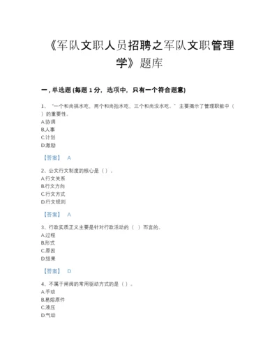 2022年浙江省军队文职人员招聘之军队文职管理学自测模拟试题库及解析答案.docx