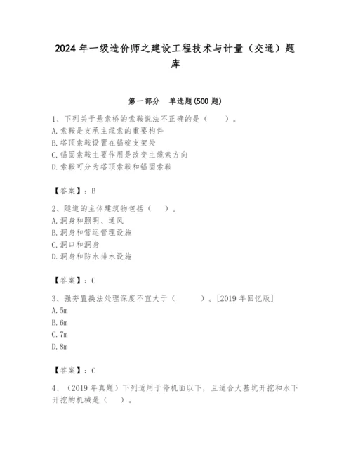 2024年一级造价师之建设工程技术与计量（交通）题库精品（满分必刷）.docx