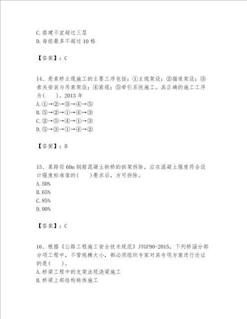 一级建造师之一建公路工程实务考试题库及答案易错题