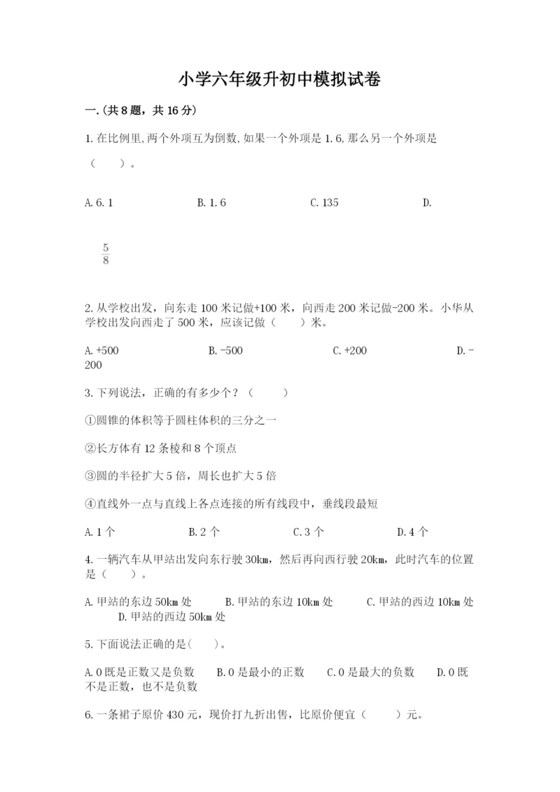 小学六年级升初中模拟试卷精品（典优）.docx